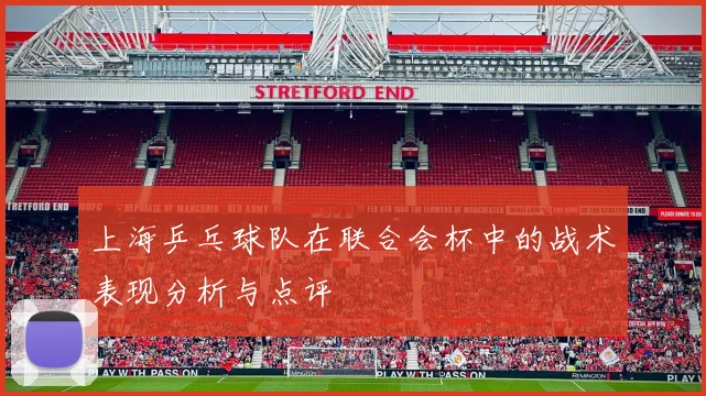 上海乒乓球队在联合会杯中的战术表现分析与点评