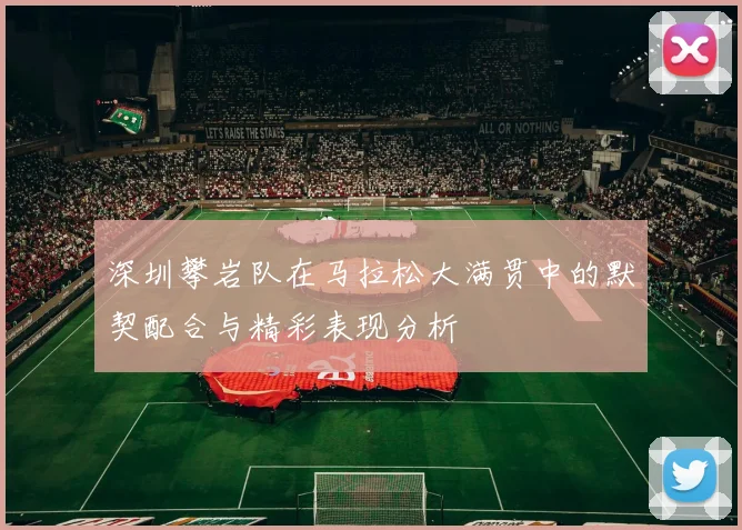 深圳攀岩队在马拉松大满贯中的默契配合与精彩表现分析