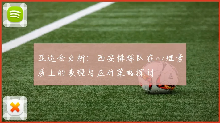亚运会分析：西安排球队在心理素质上的表现与应对策略探讨