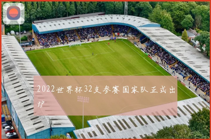 2022世界杯32支参赛国家队正式出炉