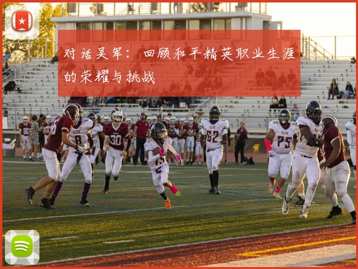 对话吴军：回顾和平精英职业生涯的荣耀与挑战
